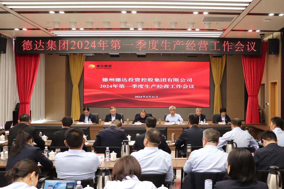德达集团召开2024年一季度生产经营工作会议