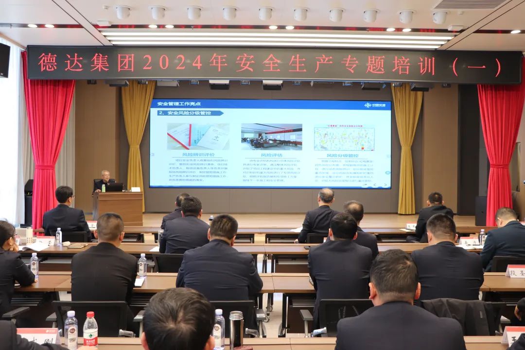 德达集团举办2024年安全生产专题培训班
