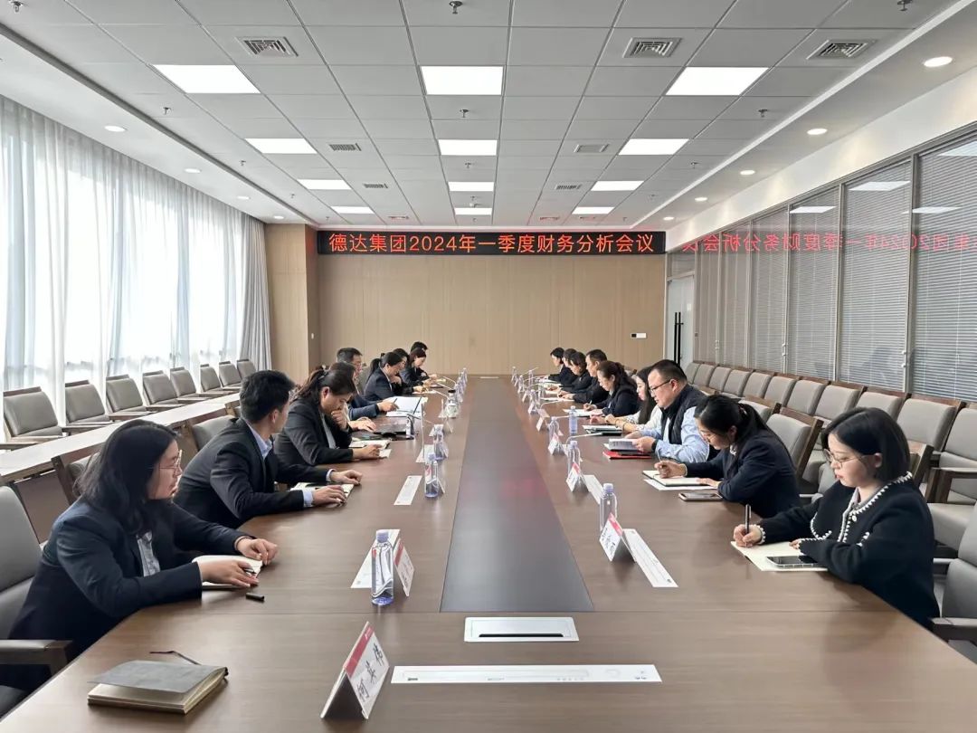 德达集团召开2024年一季度财务分析会
