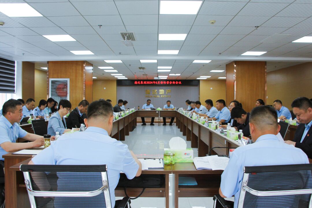 德达集团召开5月份经营分析会议