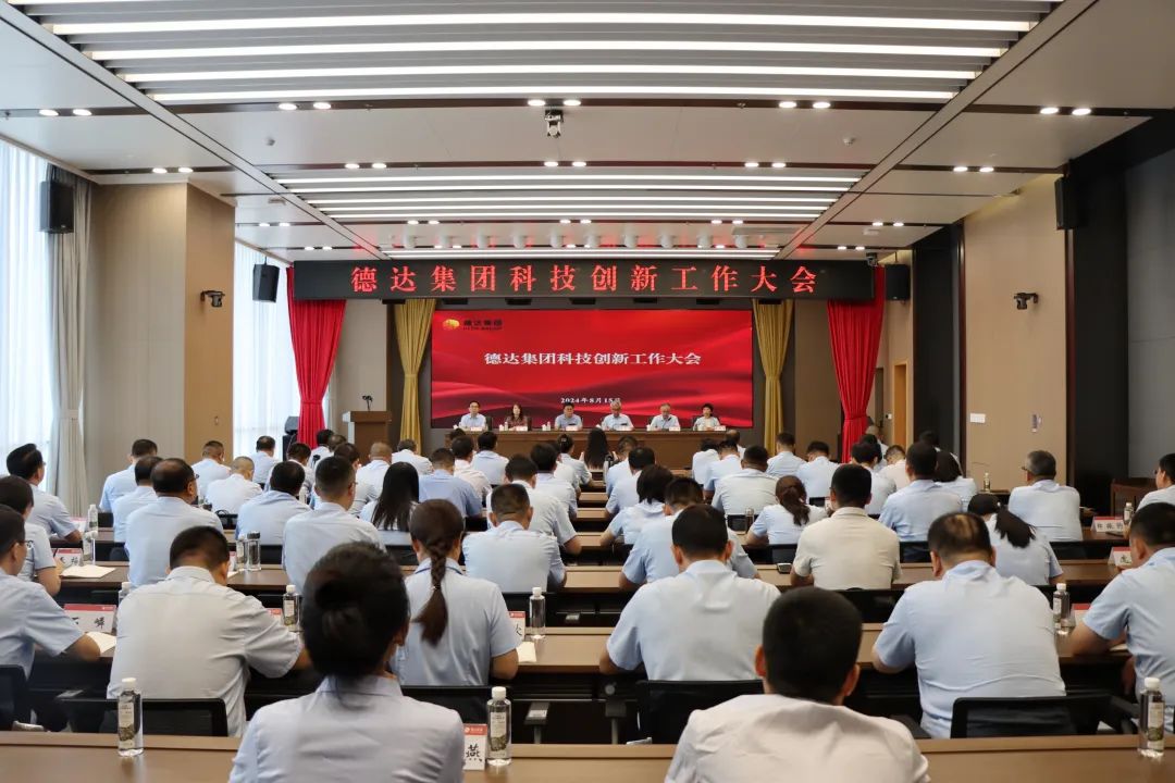 德达集团召开科技创新工作大会 德达集团召开科技创新工作大会