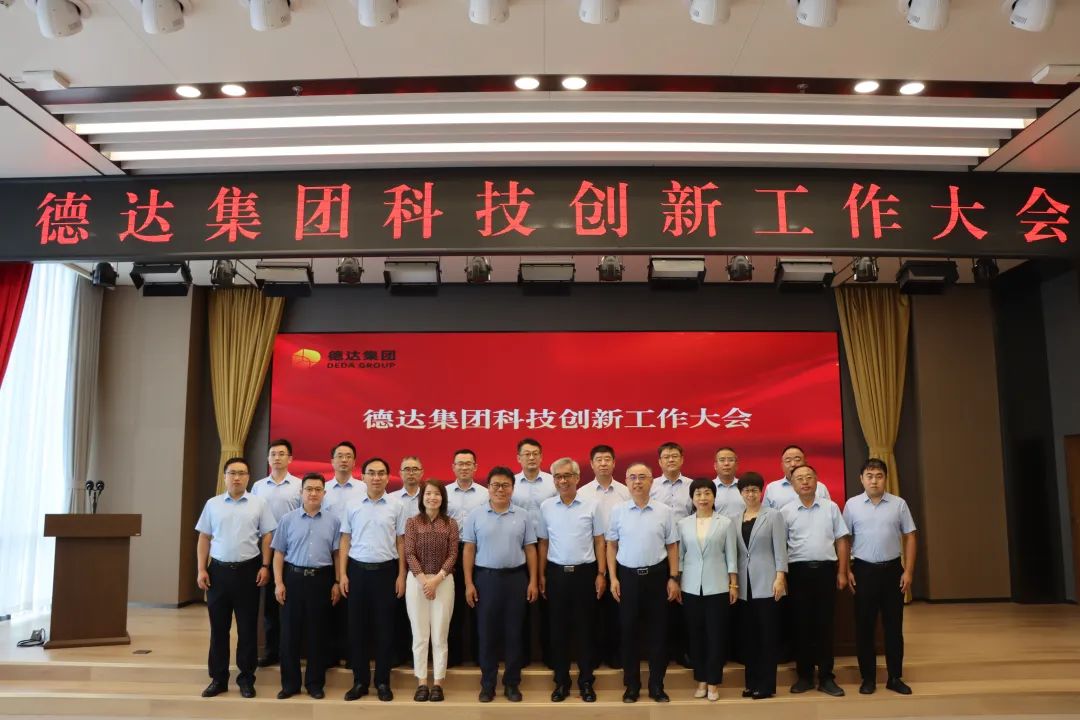 德达集团召开科技创新工作大会 德达集团召开科技创新工作大会
