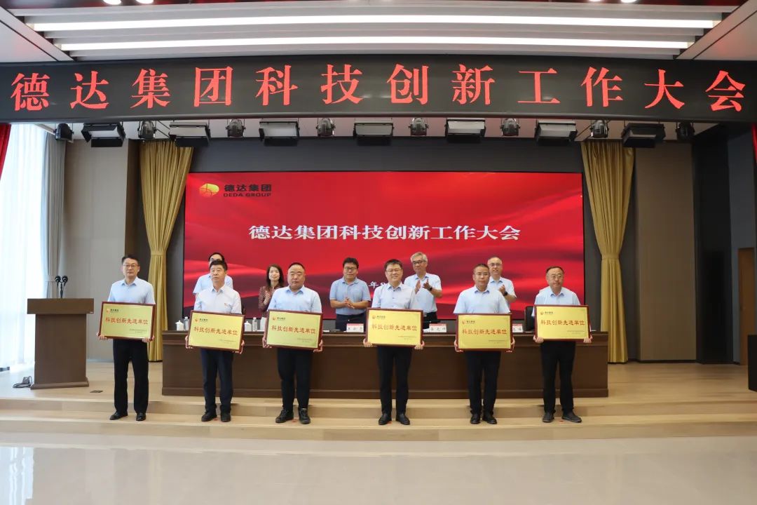 德达集团召开科技创新工作大会 德达集团召开科技创新工作大会