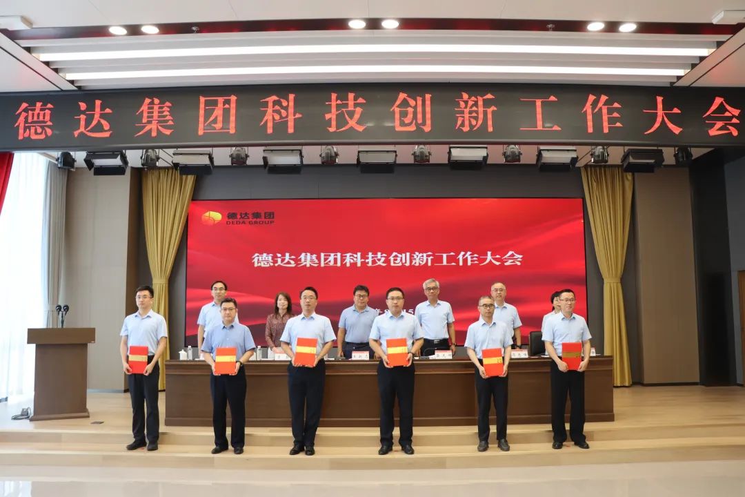 德达集团召开科技创新工作大会 德达集团召开科技创新工作大会