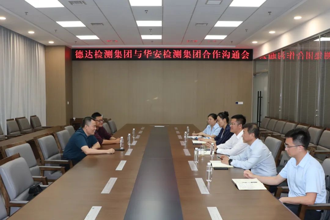 华安检测集团董事长陈杰一行到德达集团交流座谈 华安检测集团董事长陈杰一行到德达集团交流座谈