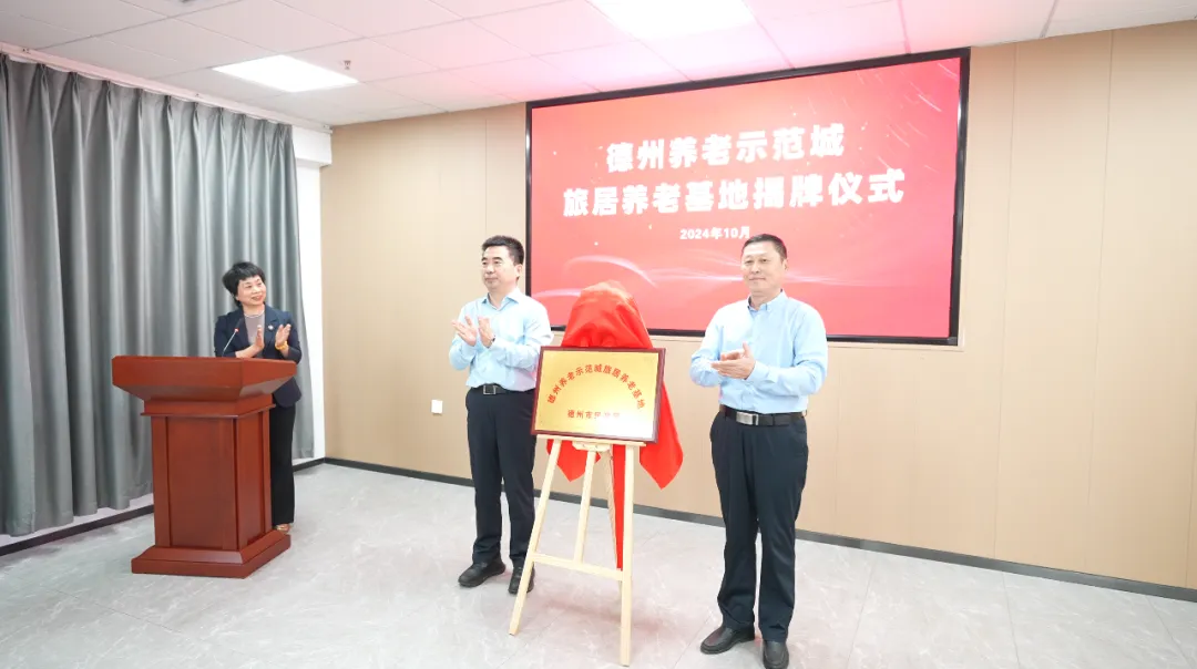 德州养老示范城“旅居养老基地”挂牌！