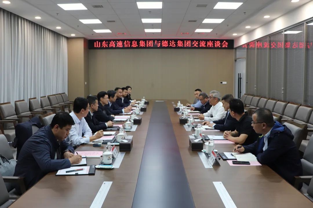 山东高速信息集团到德达集团交流座谈