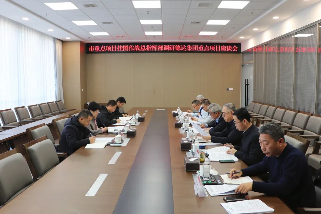 市重点项目挂图作战总指挥部到德达集团调研座谈