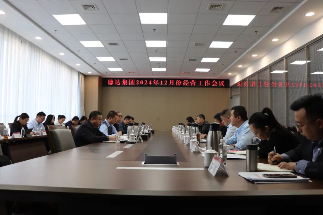 德达集团召开12月份经营工作会议