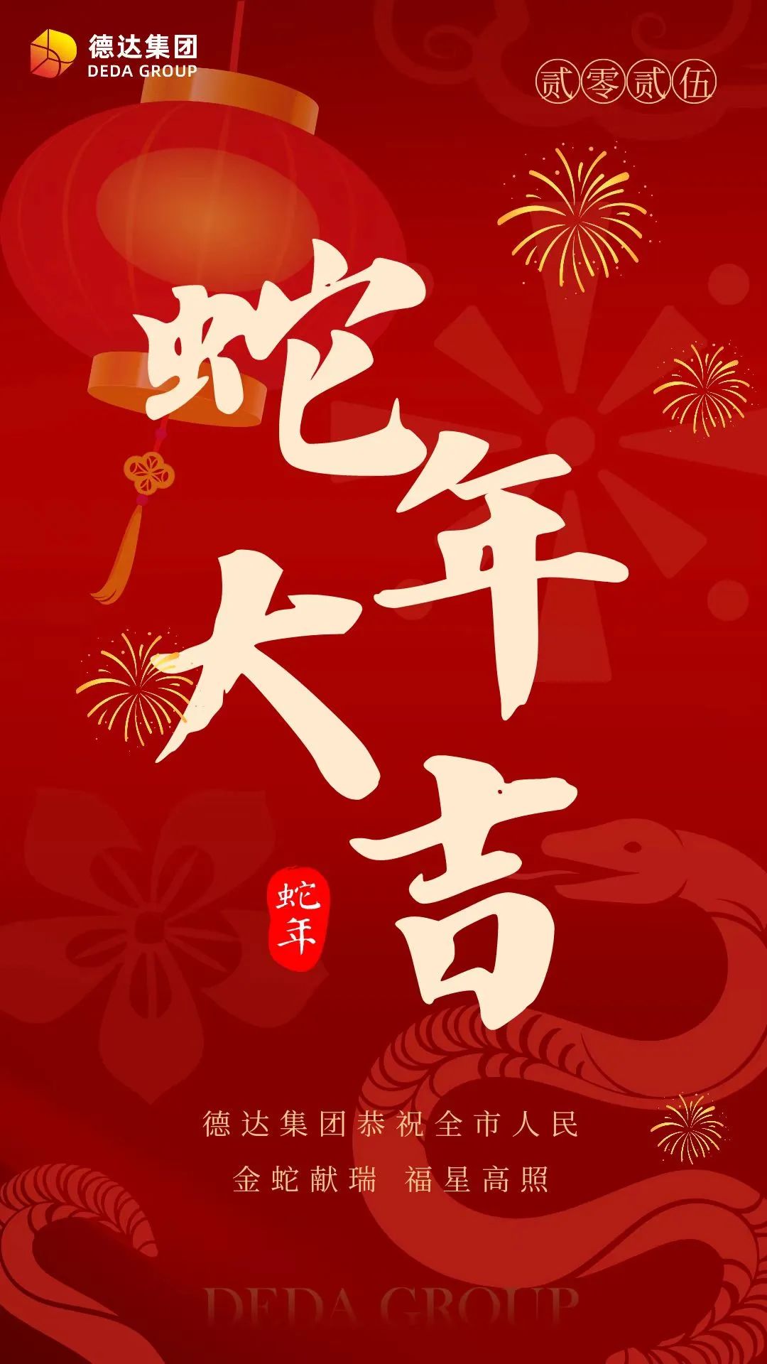 德达集团祝您新年快乐！
