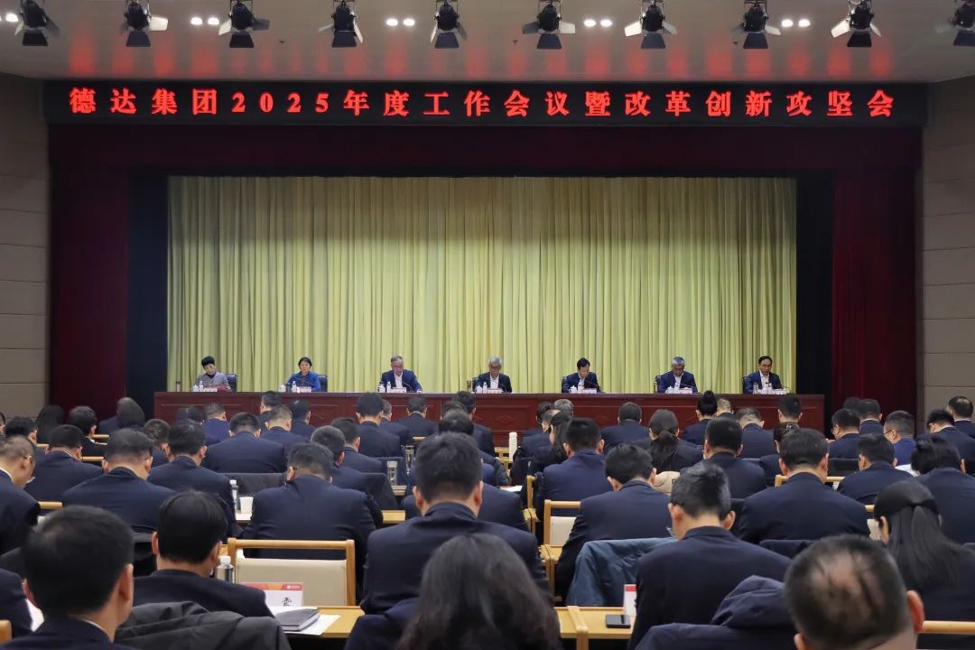 德达集团召开2025年度工作会议暨改革创新攻坚会