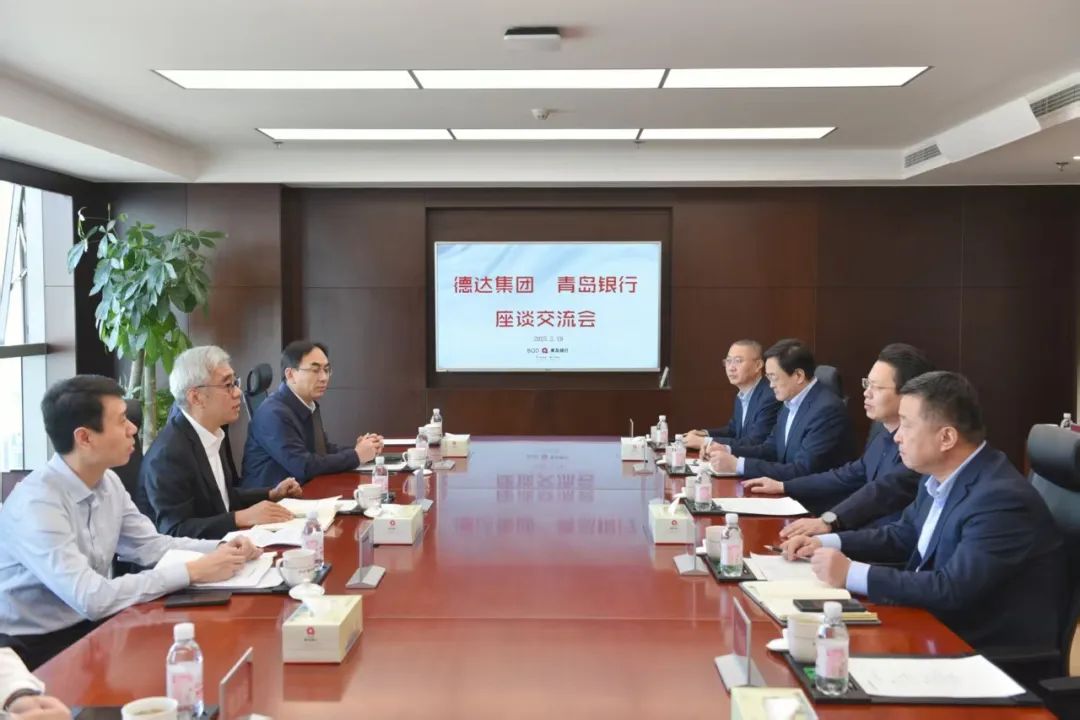 青岛银行与德达集团共话银企合作新篇章
