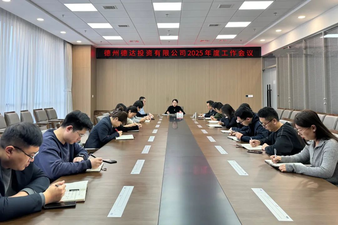 干字当头 狠抓落实 | 各权属公司贯彻落实德达集团2025年度工作会议暨改革创新攻坚会议精神