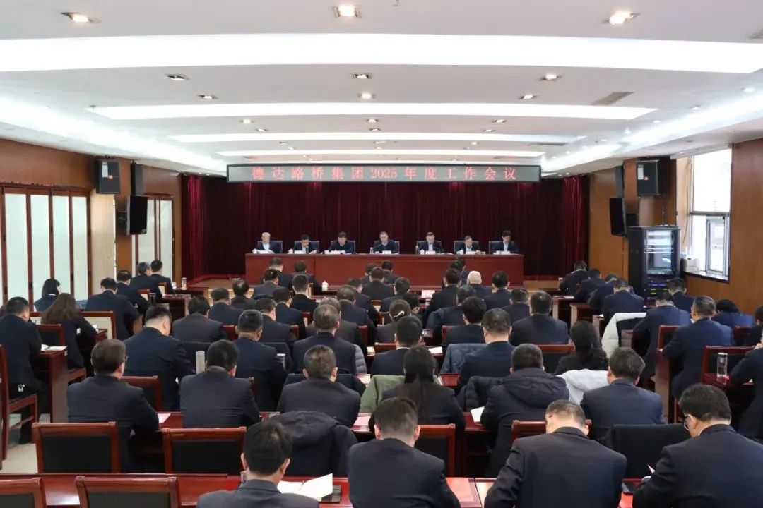 干字当头 狠抓落实 | 各权属公司贯彻落实德达集团2025年度工作会议暨改革创新攻坚会议精神