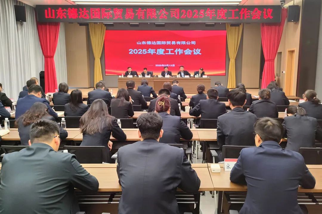 干字当头 狠抓落实 | 各权属公司贯彻落实德达集团2025年度工作会议暨改革创新攻坚会议精神