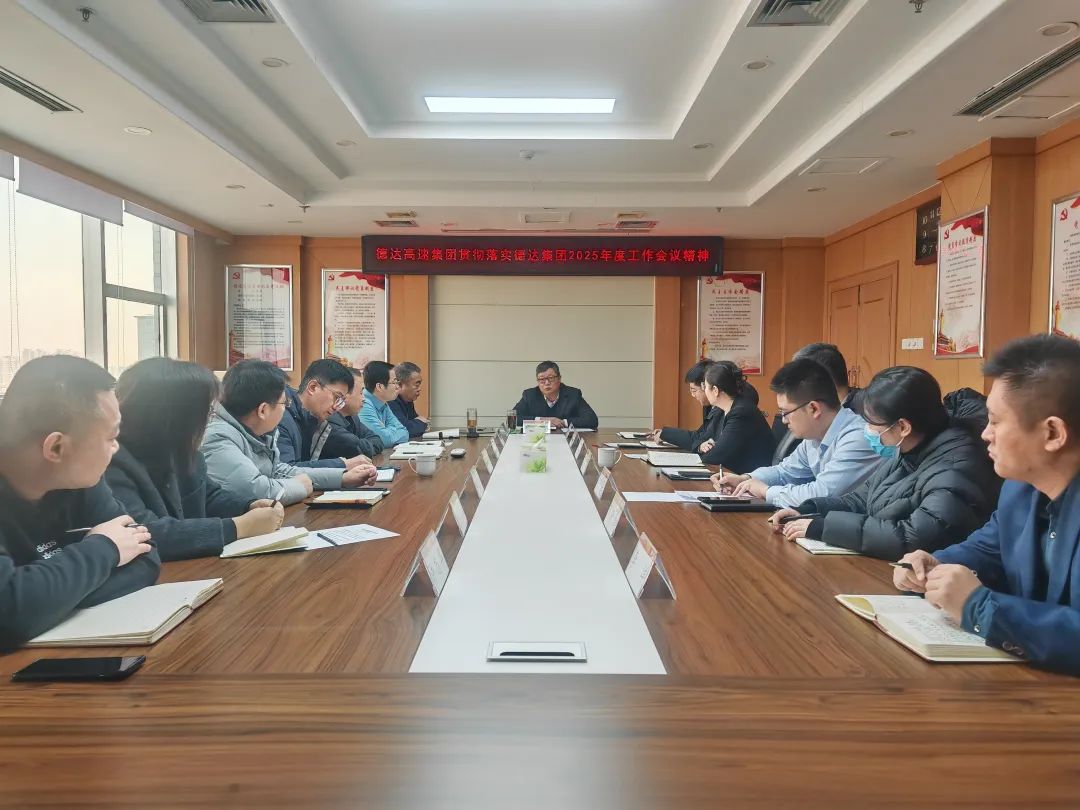 干字当头 狠抓落实 | 各权属公司贯彻落实德达集团2025年度工作会议暨改革创新攻坚会议精神