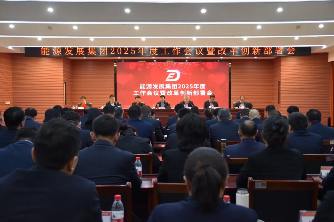 干字当头 狠抓落实 | 各权属公司贯彻落实德达集团2025年度工作会议暨改革创新攻坚会议精神