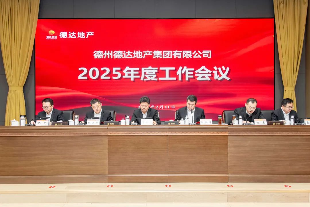 干字当头 狠抓落实 | 各权属公司贯彻落实德达集团2025年度工作会议暨改革创新攻坚会议精神