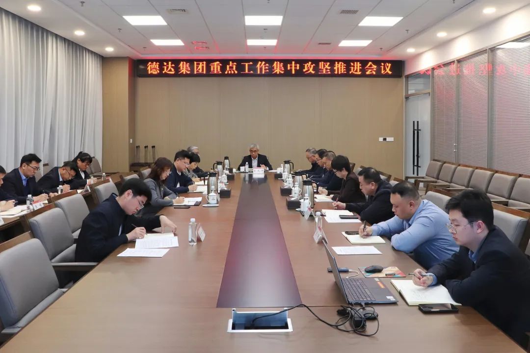 德达集团召开重点工作集中攻坚推进会议 德达集团召开重点工作集中攻坚推进会议
