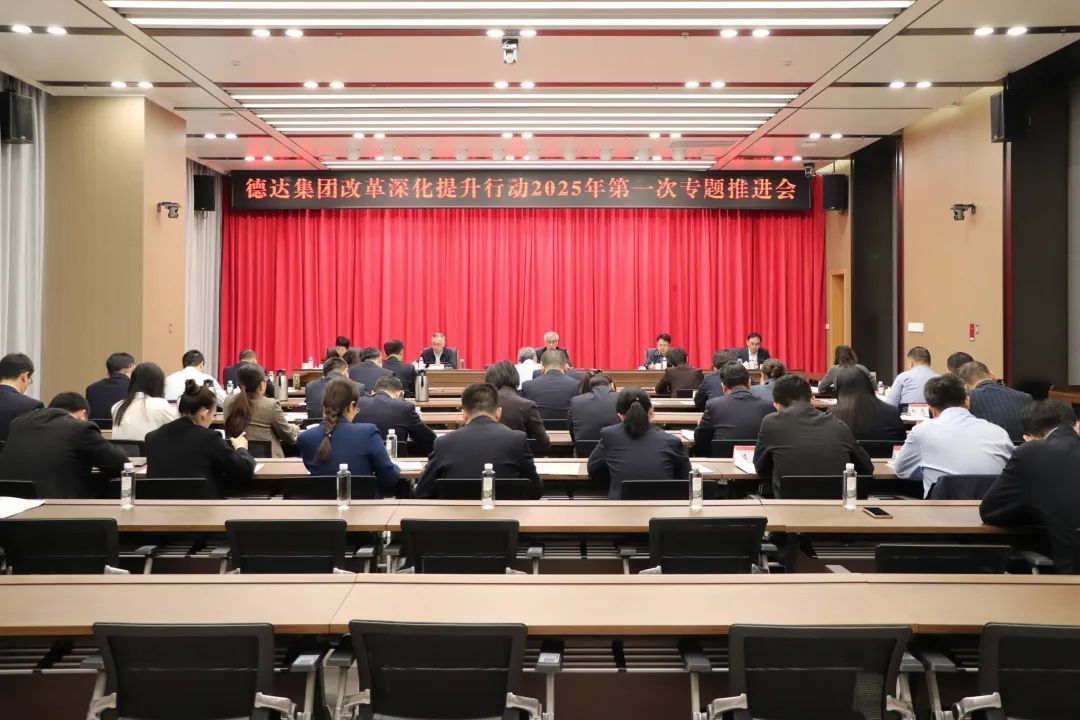 德达集团召开国企改革深化提升行动2025年第一次专题推进会