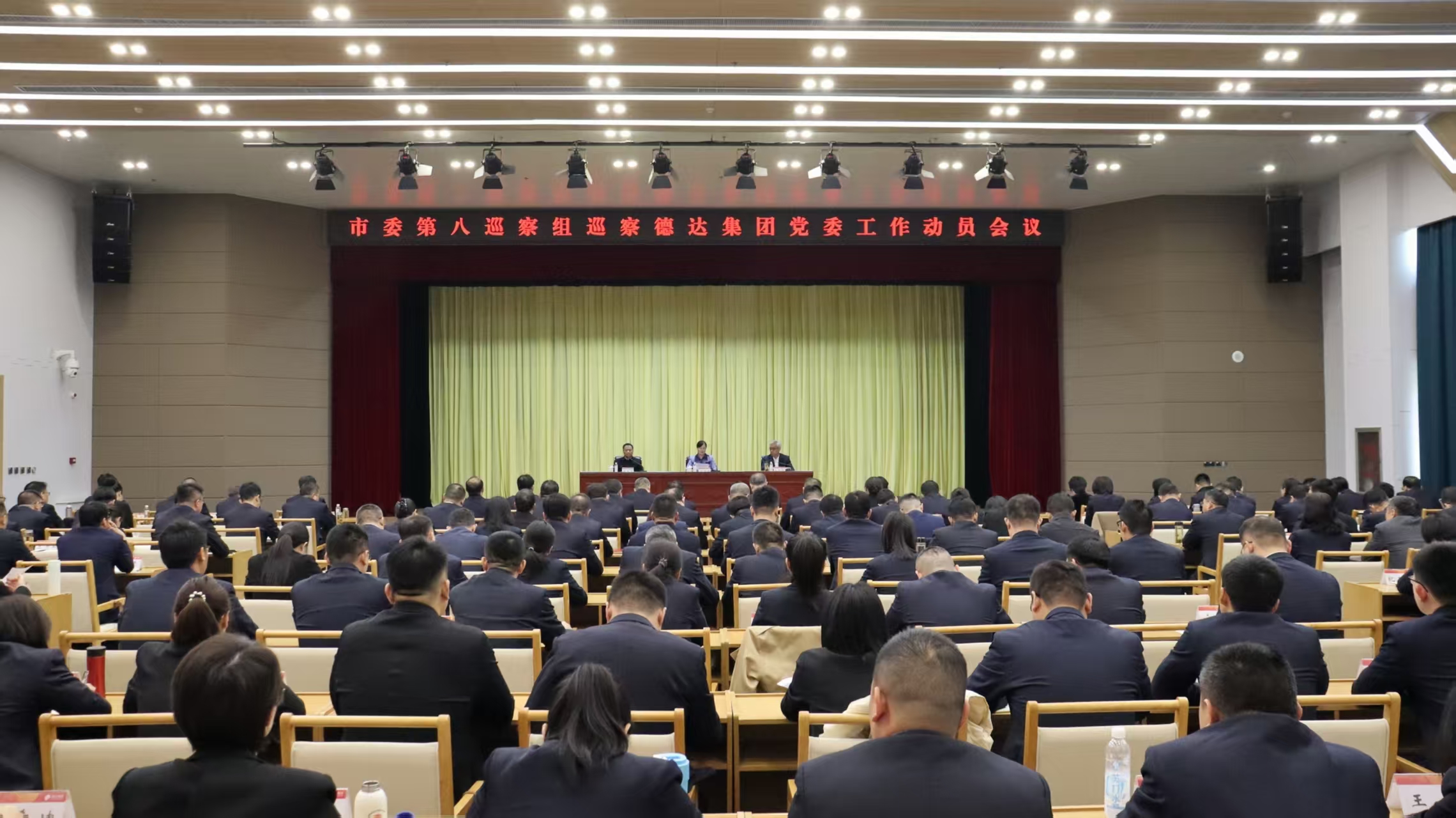 市委第八巡察组巡察德达集团党委工作动员会召开