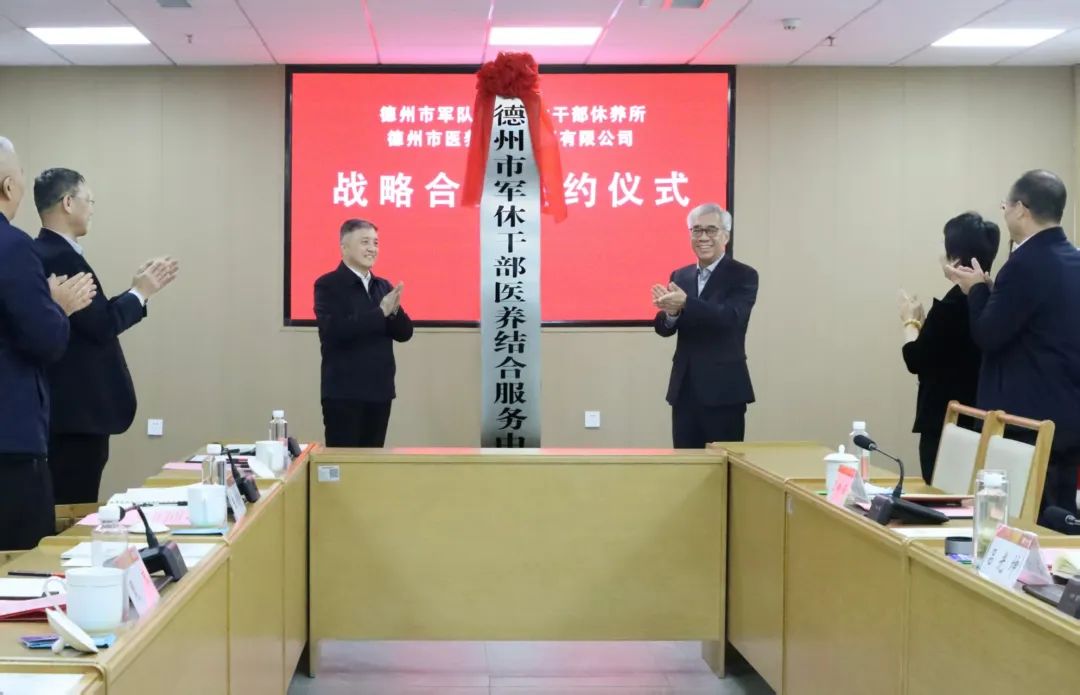 医养健康集团与市军休所战略合作签约暨市军休干部医养结合服务中心在养老示范城揭牌