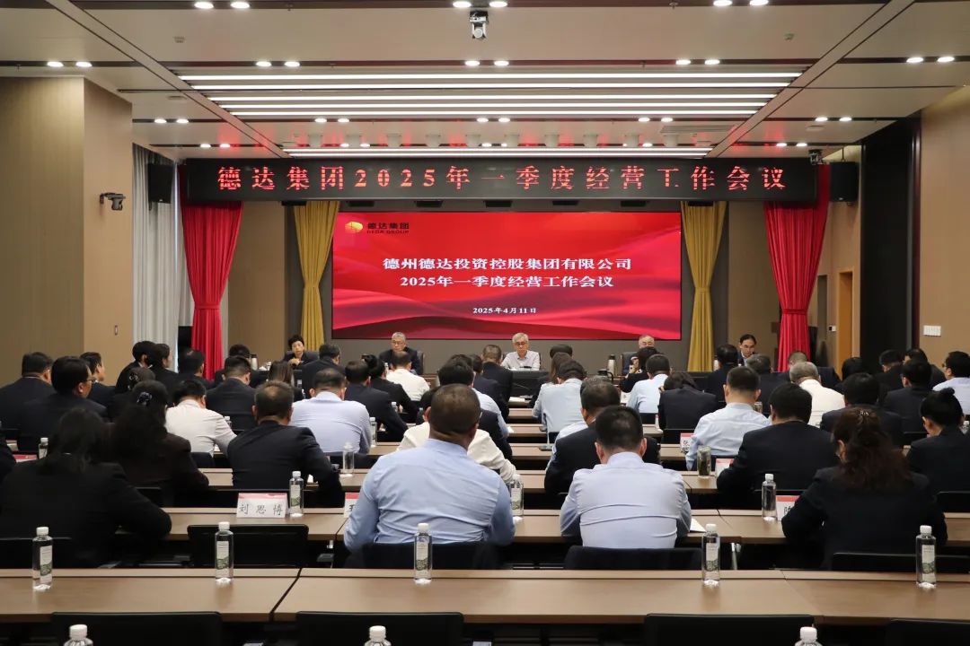 德达集团召开2025年一季度经营工作会议