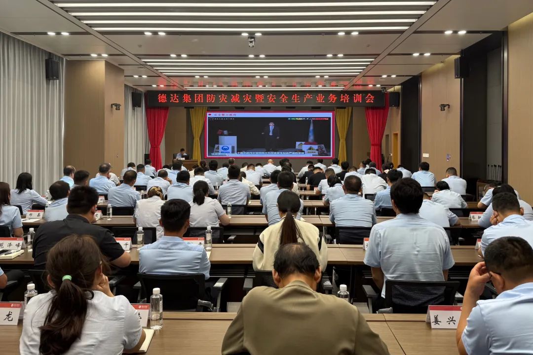 德达集团召开防灾减灾暨安全生产业务培训会