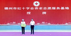 市红十字会授牌德达医养健康集团养老志愿服务基地