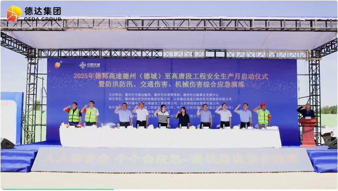 德郓高速项目举行2025年“安全生产月”启动仪式暨实战演练